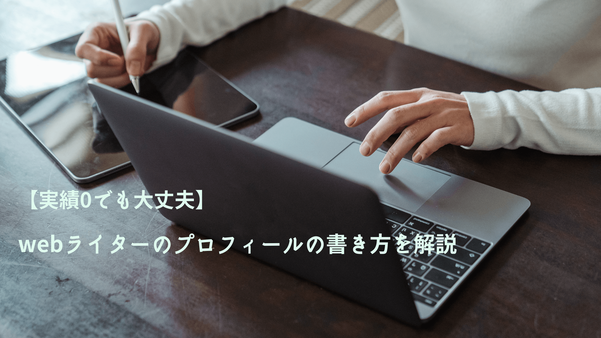 webライターのプロフィールの書き方を解説