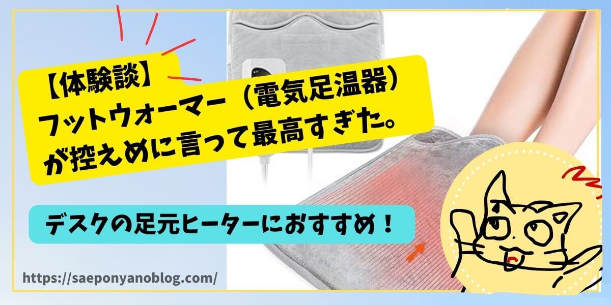 体験談】フットウォーマーのおすすめレビュー！控えめに言って最高すぎ